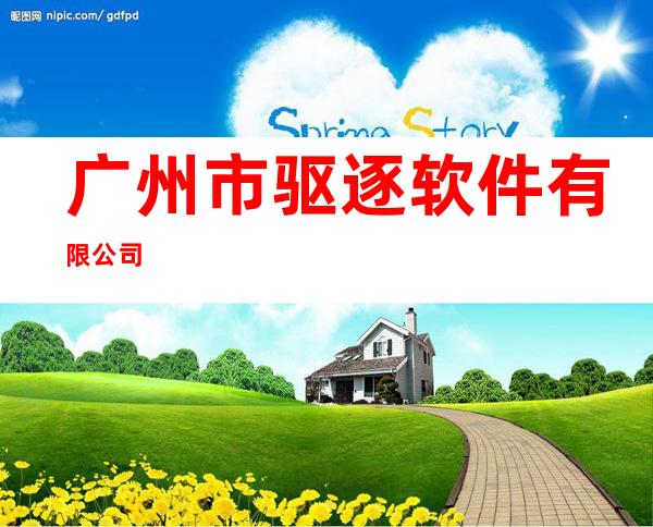 广州市驱逐软件有限公司